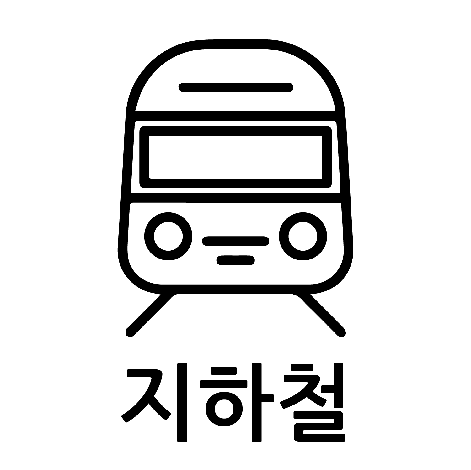 지하철